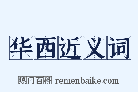 华西近义词是什么意思的图片